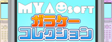 MYAOSOFTガラケーコレクション