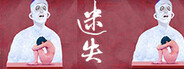 迷失