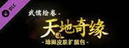 武儒绘卷 - 天地奇缘 地图皮肤扩展包