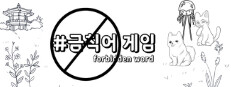 ForbiddenWord 게임 이미지
