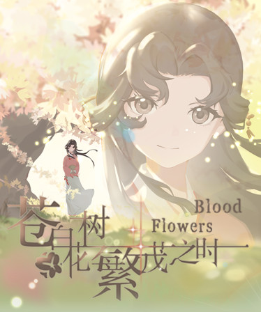 苍白花树繁茂之时Blood Flowers