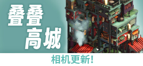 叠叠高城|V0.4.14|官方中文|解压即撸|完美学习版|-克苏恩资源社区