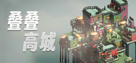 叠叠高城 Pile Up!|官方中文|全网首发_白嫖游戏网