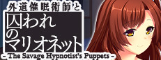 外道催眠術師と囚われのマリオネット - The Savage Hypnotist's Puppets -