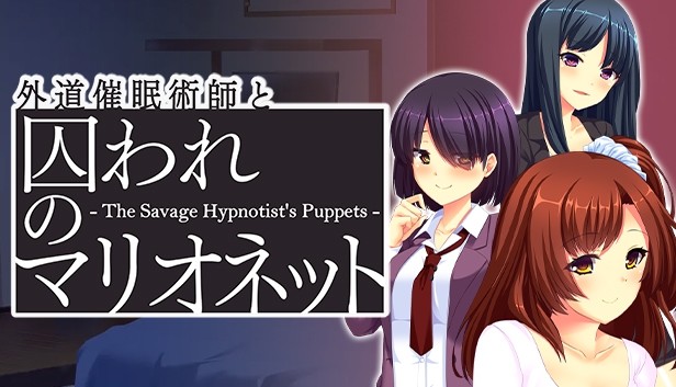 外道催眠術師と囚われのマリオネット The Savage Hypnotist S Puppets On Steam 外道催眠術師と囚われのマリオネット The Savage Hypnotist S Puppets On Steam