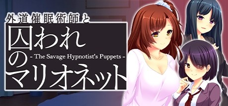 外道催眠術師と囚われのマリオネット - The Savage Hypnotist's Puppets - steam charts