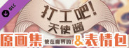 打工吧!天使酱 - 原画集&表情包