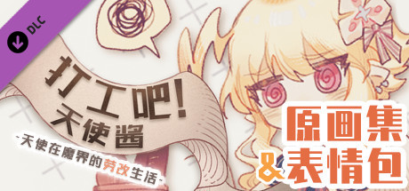 打工吧！天使酱 - 原画集&表情包 banner image