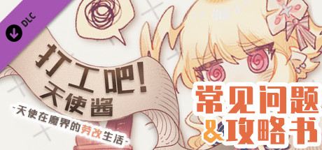 打工吧！天使酱 - 常见问题&攻略书 banner image