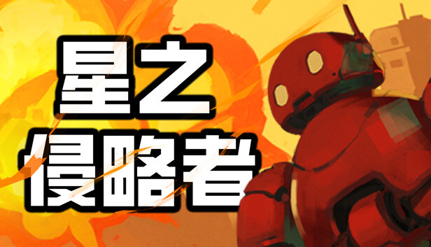 Steam 上的星之侵略者