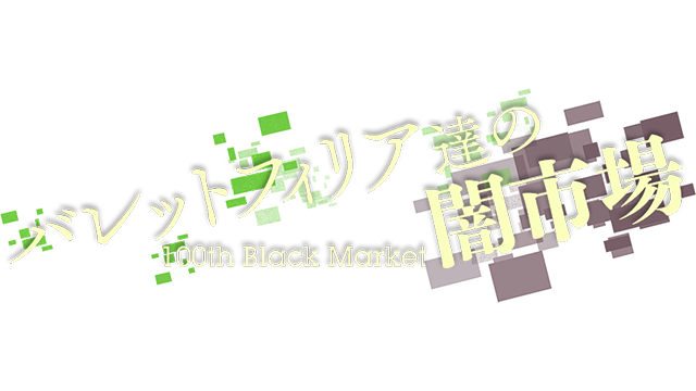 Black Market of Bulletphilia: 100th Black Market