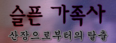 슬픈 가족사 - 산장으로부터의 탈출