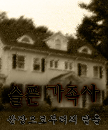 슬픈 가족사 - 산장으로부터의 탈출