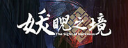 妖睨之境The Sight of Darkness
