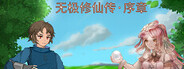 无极修仙传·序章
