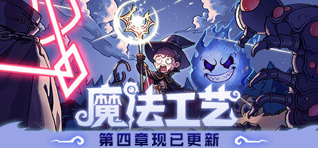 《魔法工艺/Magicraft》v0.6.26中文版-S14资源网