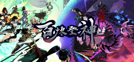 百炼登神|官方中文|V0.656-苍龙战魂-狂武风暴_白嫖游戏网