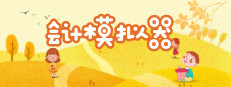 会计模拟器 게임 이미지