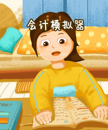 会计模拟器