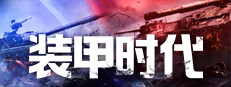 代号：装甲时代