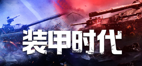 代号：装甲时代