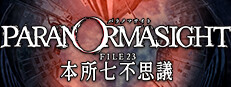 パラノマサイト FILE23 本所七不思議