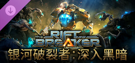 银河破裂者 深入黑暗|官方中文|Build.20494500+无尽沼泽DLC+全DLC|解压即撸|