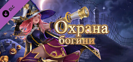 Купить ключ дешево Богиня-хранительница. счастливый дар