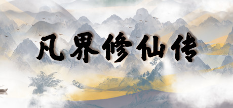 The legend of mortal cultivation