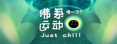 Just Chill 佛系运动 VR
