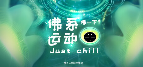 Just Chill 佛系运动 VR Cover Image