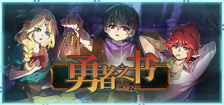 The Book of Warrior / 勇者之书 pc中文分享