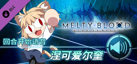 在Steam 上购买MELTY BLOOD: TYPE LUMINA - 涅可爱尔奎回合开始语音立省20%