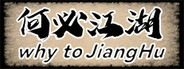 何必江湖 Why To JiangHu