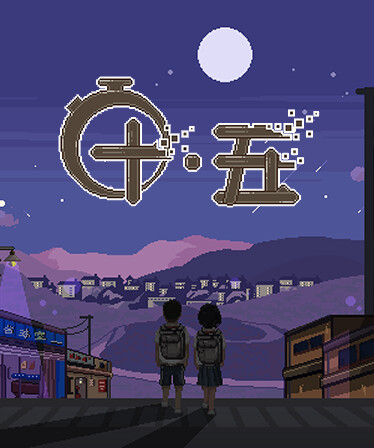 十五