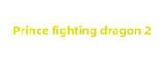 王子斗恶龙2 Prince fighting dragon 2