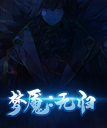 梦魇：无归 Nightmare without return