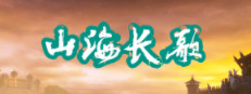山海长歌 게임 이미지