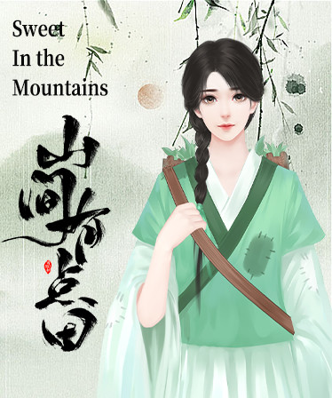 山间有点田-Sweet In the Mountains