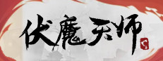 伏魔天师 게임 이미지
