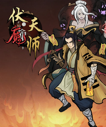 伏魔天师