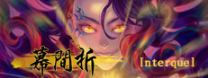 Interquel幕間折