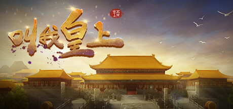 叫我皇上 banner