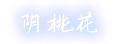 阴桃花 (The Flowers of Yin)