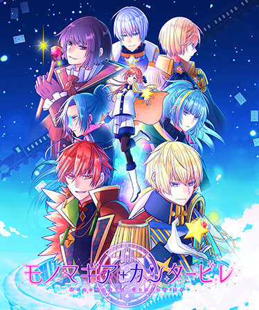 モノマギア・カンタービレ