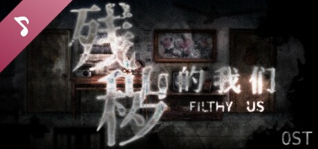 残秽的我们 Soundtrack banner image