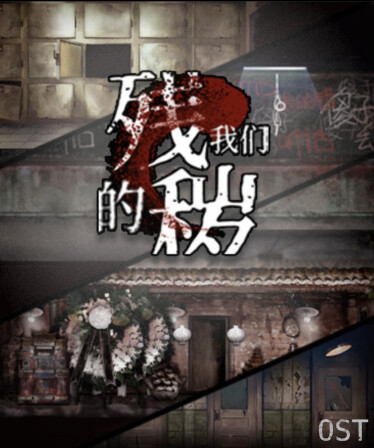 残秽的我们 Soundtrack