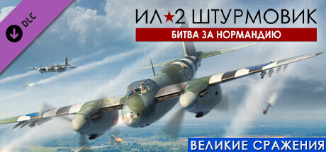 Страница Доп. Контента В Steam: IL-2 Sturmovik: Battle Of Stalingrad