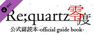 His diary - Re;quartz Raid official guide book - PDF ver.
