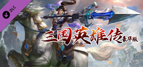 三国英雄传豪华版-孙姬礼包 banner